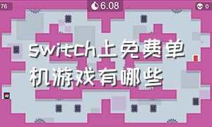 switch上免费单机游戏有哪些