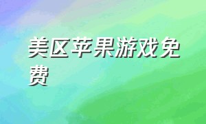 美区苹果游戏免费