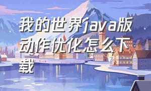 我的世界java版动作优化怎么下载