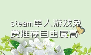 steam单人游戏免费推荐自由度高