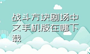 战斗方块剧场中文手机版在哪下载