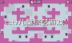 cctv儿童综艺游戏