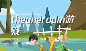 theoneroom游戏（thehiddenroom游戏）