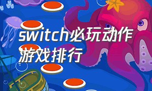 switch必玩动作游戏排行