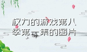 权力的游戏第八季第一集的图片