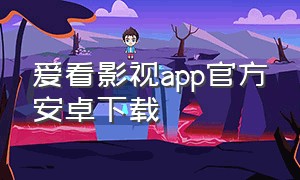 爱看影视app官方安卓下载