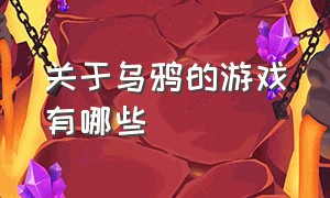 关于乌鸦的游戏有哪些