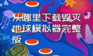 从哪里下载毁灭地球模拟器完整版