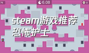 steam游戏推荐恐怖护士