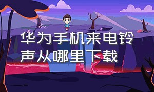 华为手机来电铃声从哪里下载