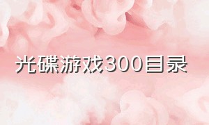 光碟游戏300目录（中文游戏300完整版目录）