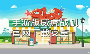 手游版威虎战机官网下载安卓