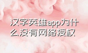 汉字英雄app为什么没有网络授权