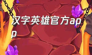 汉字英雄官方app