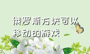 俄罗斯方块可以移动的游戏