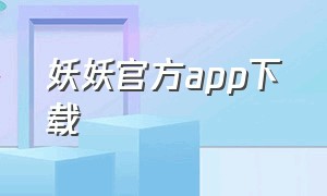 妖妖官方app下载