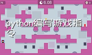 python编写游戏指令（python简短游戏代码）