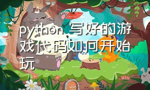 python 写好的游戏代码如何开始玩（如何用python写一个最简单的游戏）