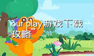 our play游戏下载攻略