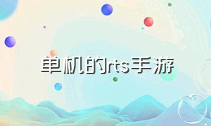 单机的rts手游（RTS类游戏手游单机）