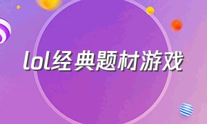 lol经典题材游戏