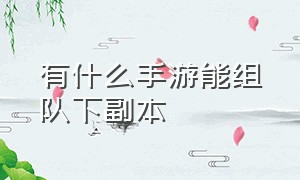 有什么手游能组队下副本