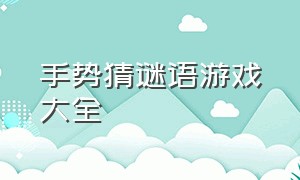 手势猜谜语游戏大全