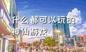 什么都可以玩的神仙游戏（不限时也不要网络的神仙游戏）