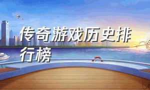 传奇游戏历史排行榜