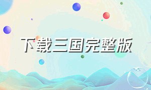 下载三国完整版