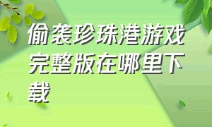 偷袭珍珠港游戏完整版在哪里下载