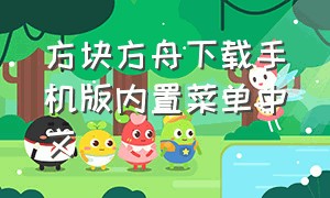 方块方舟下载手机版内置菜单中文