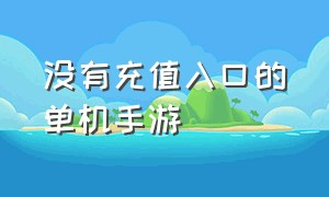 没有充值入口的单机手游（真正没有充值入口的手游）