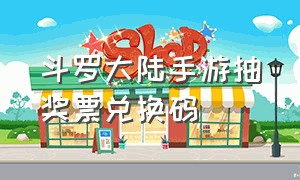 斗罗大陆手游抽奖票兑换码