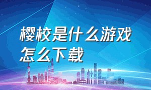 樱校是什么游戏怎么下载