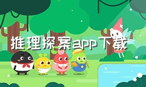 推理探案app下载