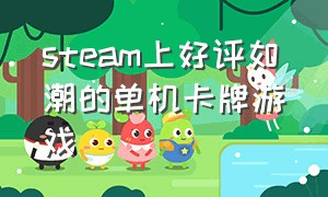 steam上好评如潮的单机卡牌游戏