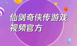 仙剑奇侠传游戏视频官方