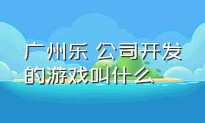 广州乐犇公司开发的游戏叫什么