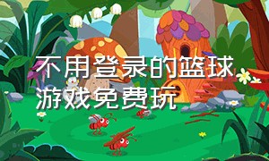 不用登录的篮球游戏免费玩