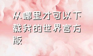 从哪里才可以下载我的世界官方版