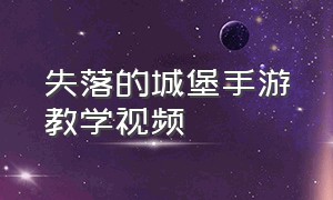 失落的城堡手游教学视频