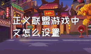 正义联盟游戏中文怎么设置