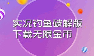 实况钓鱼破解版下载无限金币