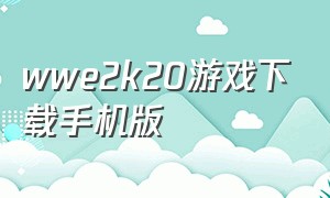 wwe2k20游戏下载手机版
