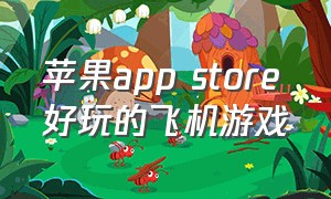 苹果app store好玩的飞机游戏