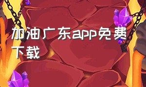 加油广东app免费下载