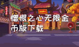 憎恨之心无限金币版下载