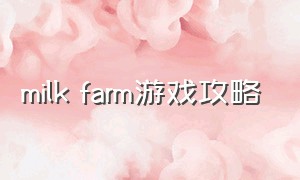 milk farm游戏攻略（milkfarm游戏下载）