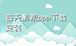 每天影视app下载安装